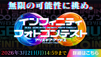 インフィニティフォトコンテスト 特設サイト