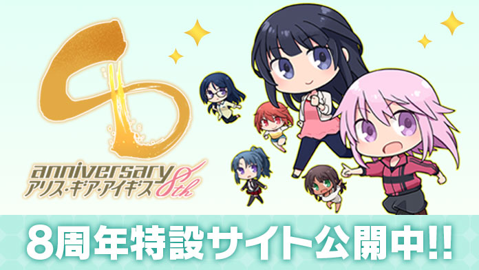 8周年特設サイト