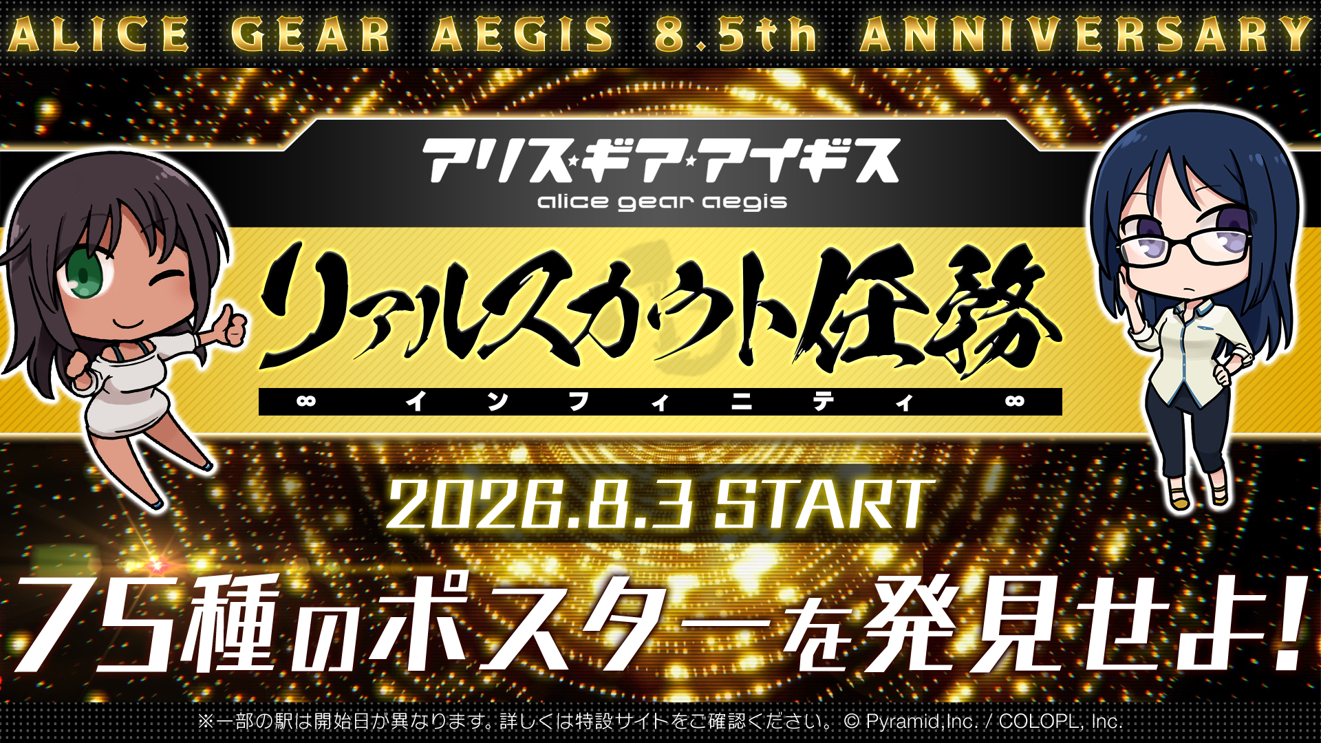 リアルスカウト任務インフィニティ開催