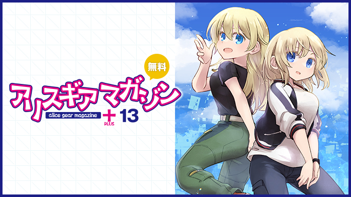 アリスギアマガジン PLUS Vol.13