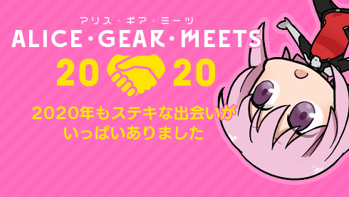 ALICE・GEAR・MEETS 2020