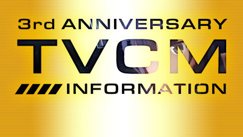 3周年記念TVCM