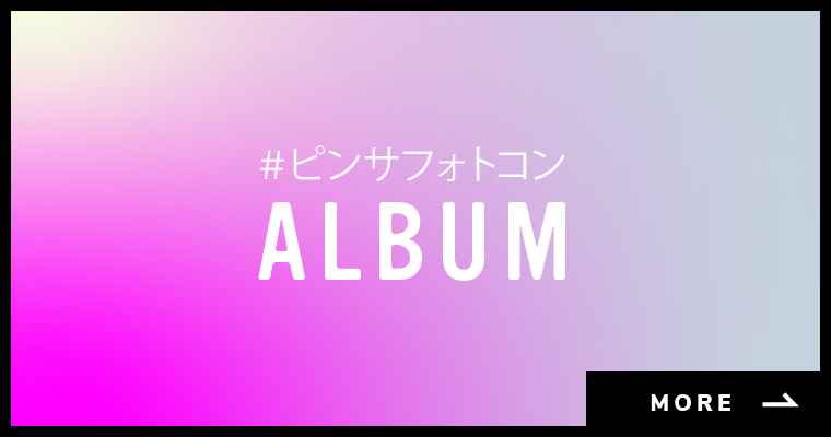 #ピンサフォトコン ALBUM