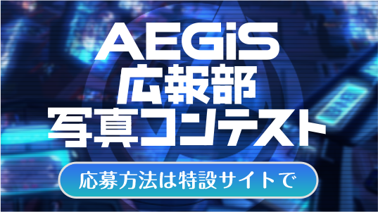 AEGiS広報部写真コンテスト 特設サイト