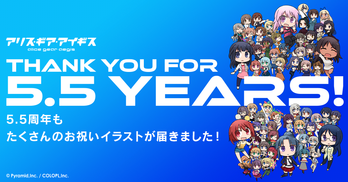 5.5周年イラストアーカイブ | 「アリス・ギア・アイギス」公式サイト