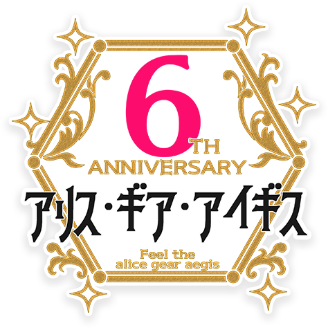 アリス・ギア・アイギス 6th anniversaryロゴ