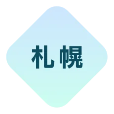 掲載エリア：札幌