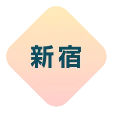 掲載エリア：新宿