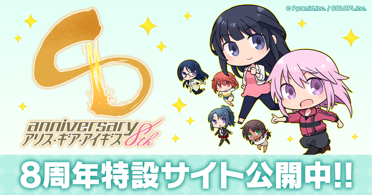 アリス・ギア・アイギス 8周年特設サイト