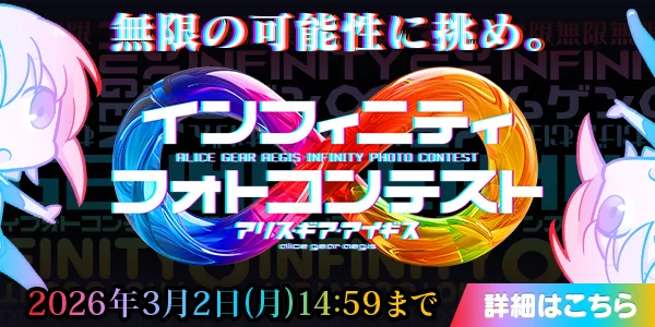 無限の可能性に挑め。 インフィニティフォトコンテスト 2026年3月2日（月）14:59まで