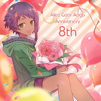 アリス・ギア・アイギス 8周年を祝うサンティ・ラナの画像