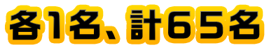 各1名、計65名