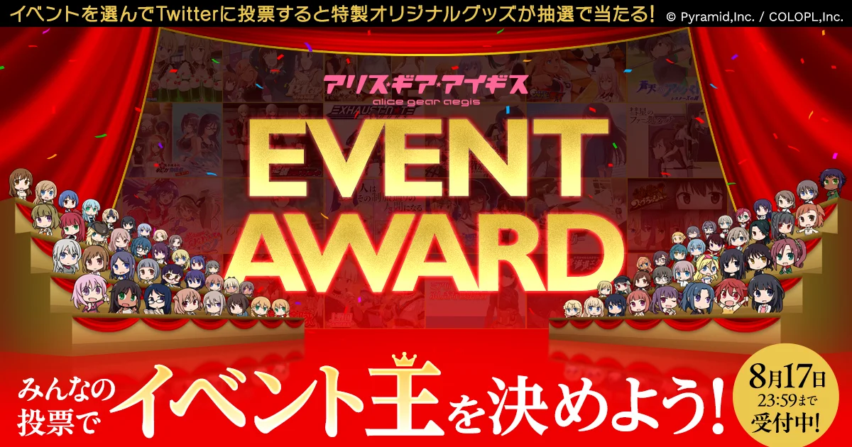 アリス・ギア・アイギス イベントアワード