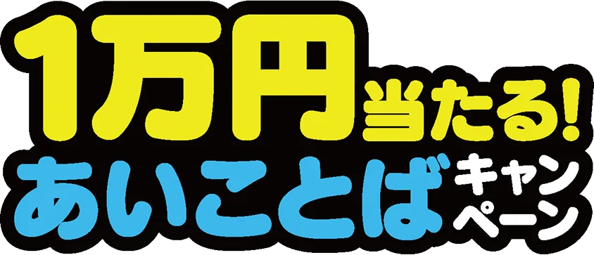 1万円当たる!あいことばキャンペーン
