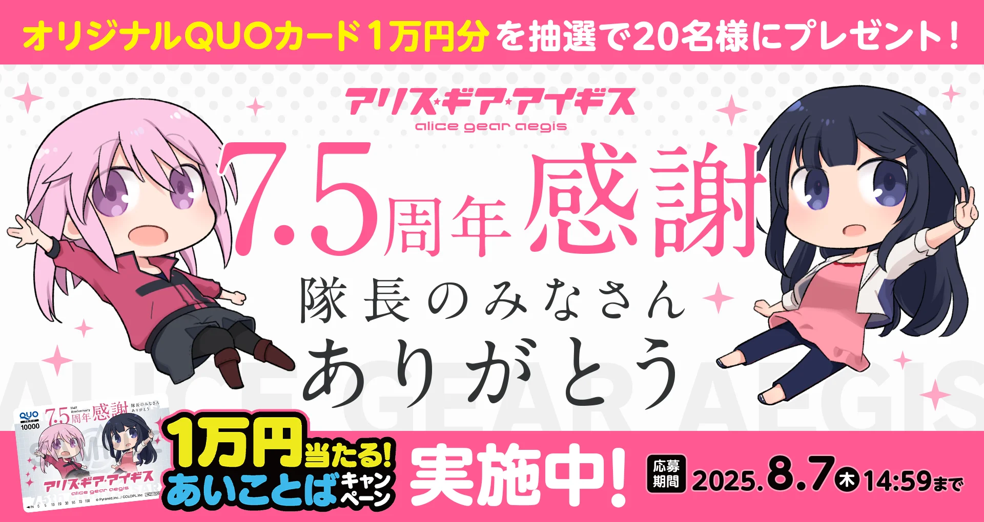 7.5周年感謝 隊長のみなさんありがとう 1万円当たる!あいことばキャンペーン実施中!