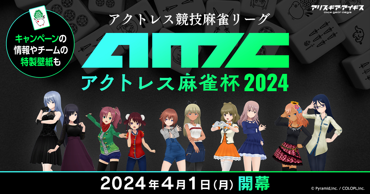 アクトレス競技麻雀リーグAMC アクトレス麻雀杯2024