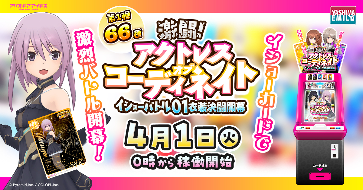 激闘！アクトレスオブコーディネイト｜アリス・ギア・アイギス