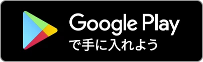 Google Playで手に入れよう