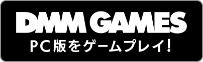 DMM GAMES PC版をゲームプレイ！