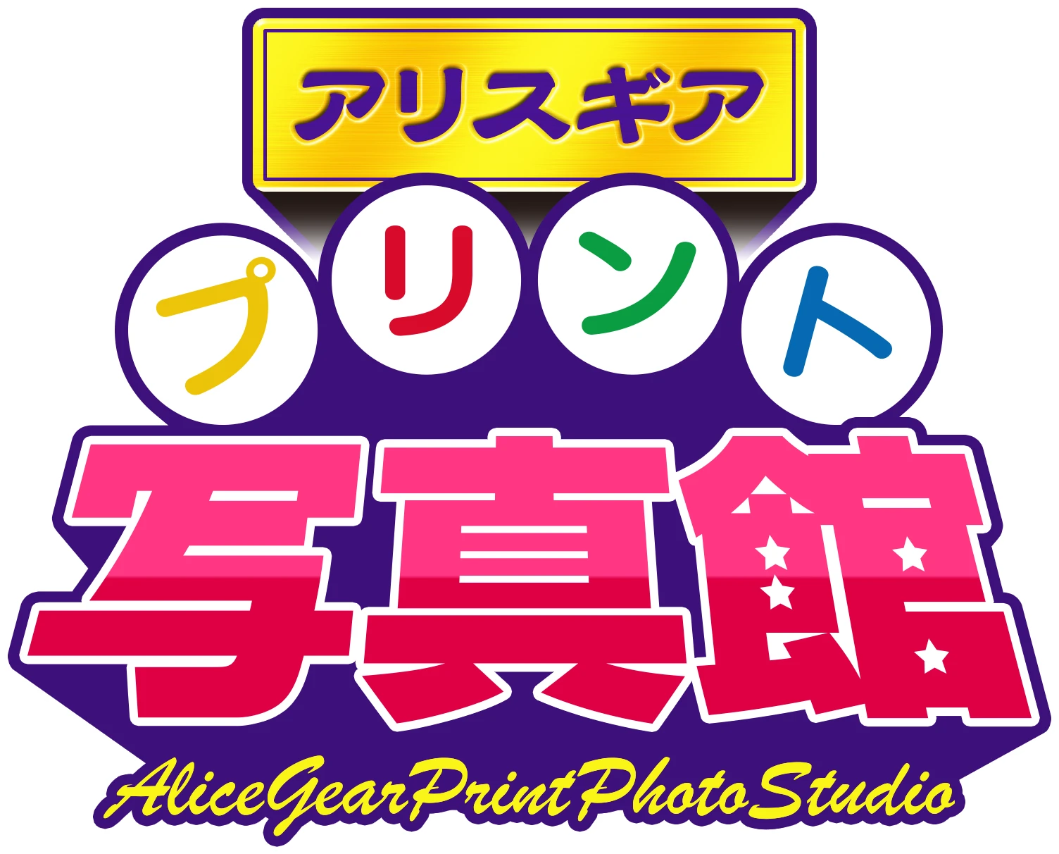  アリスギア プリント写真館