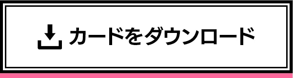 カードをダウンロード