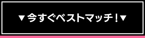 今すぐベストマッチ！