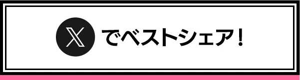 公式Xでベストシェア