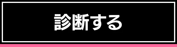 診断する