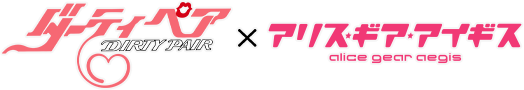 アリス・ギア・アイギス