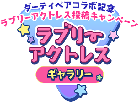 ダーティペアコラボ記念　ラブリーアクトレス投稿キャンペーン　ラブリーアクトレスギャラリー｜アリス・ギア・アイギス