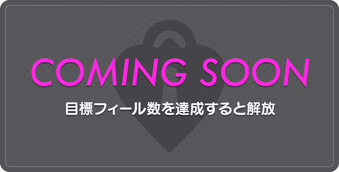 画像：Coming Soon 目標のフィール数を達成すると解放