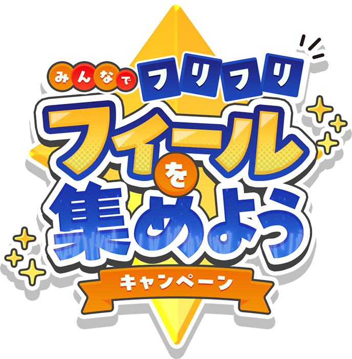 みんなでフリフリ フィールを集めようキャンペーン