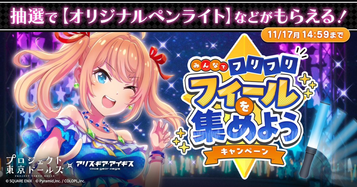 プロジェクト東京ドールズ × アリス・ギア・アイギス | 「みんなで