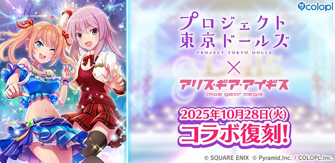 プロジェクト東京ドールズ ✕ アリス・ギア・アイギス 2025年10月28日（火） コラボ復刻！