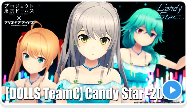 【DOLLS TeamC】Candy Star -2025-