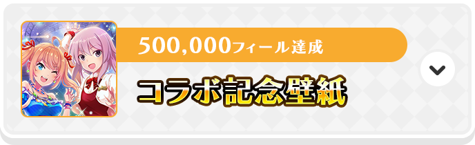 50万フィール達成で、コラボ記念壁紙をプレゼント！