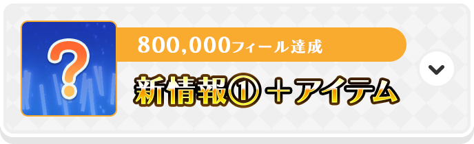 80万フィール達成で、新情報①＋アイテム