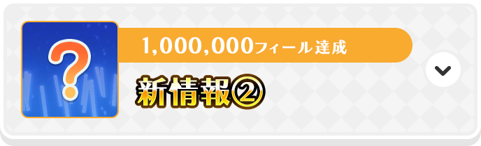 100万フィール達成で、新情報②