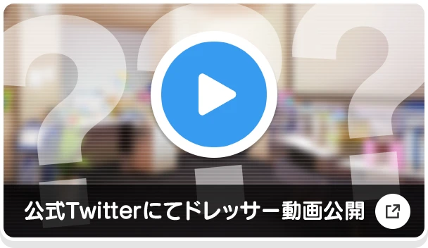 公式Twitterにてドレッサー動画公開