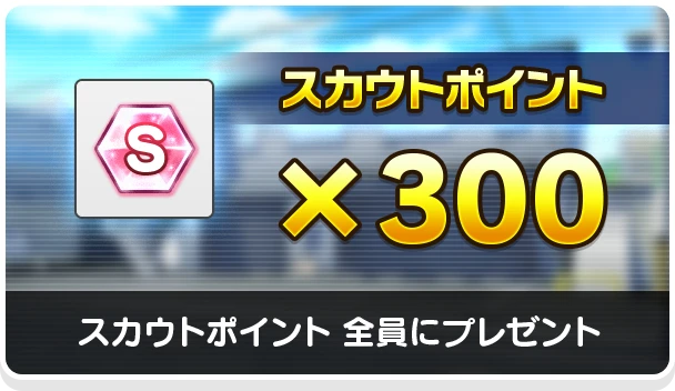 スカウトポイント（300） 全員にプレゼント