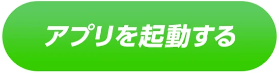 アプリを起動する