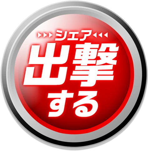シェア 出撃する