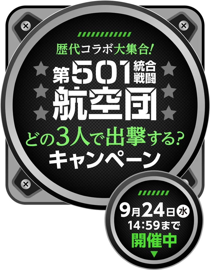 歴代コラボ大集合！ 第501統合戦闘航空団 どの3人で出撃する？キャンペーン 9月24日(水)14:59まで開催中