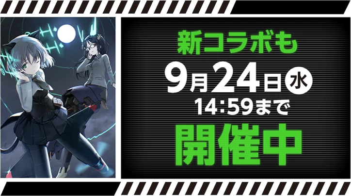 新コラボも9月24日(水)14:59まで開催中