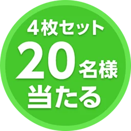 4枚セット20名様当たる