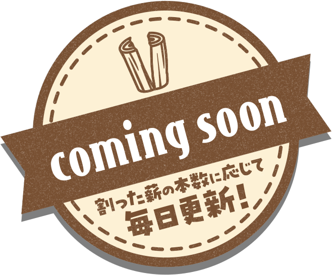 割った薪の本数に応じて、毎日更新！