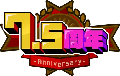 7.5周年