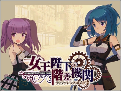 女王陛下の階差機関 イベントキービジュアル