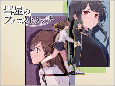 彗星のファーストタッチ イベントキービジュアル