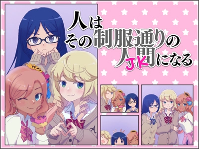 人はその制服通りの 人間になる イベントキービジュアル